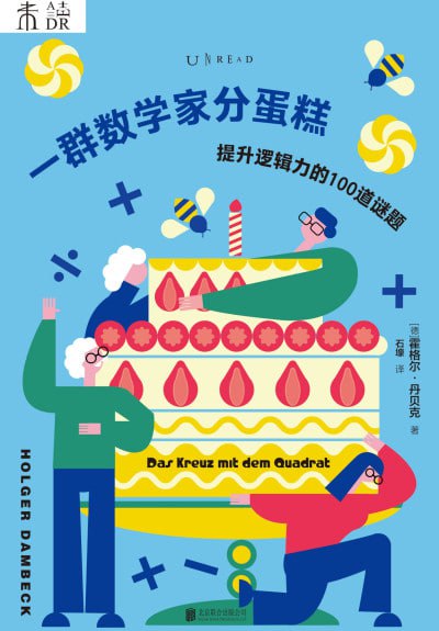 《一群数学家分蛋糕》（epub）