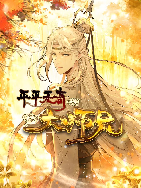 平平无奇大师兄 (52集) 动漫 | 短剧