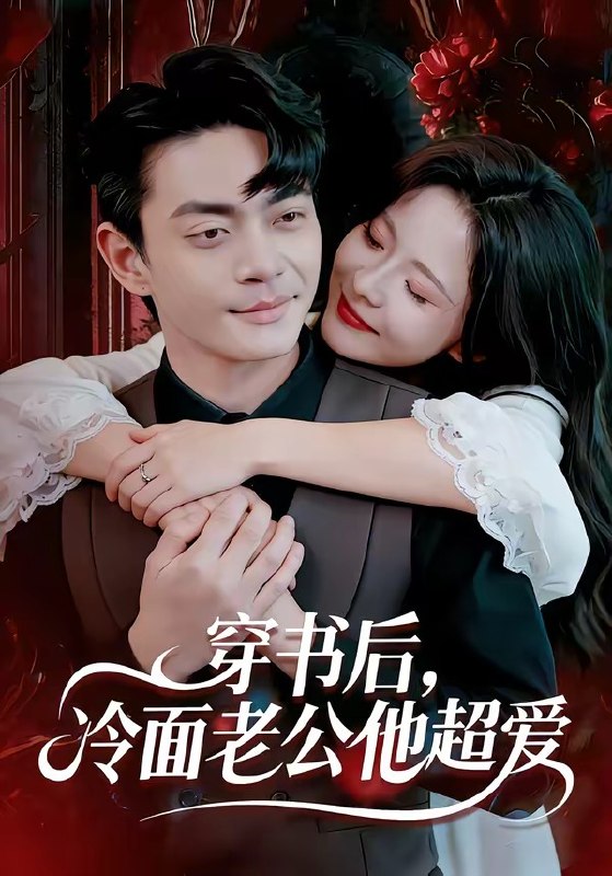 穿书后,冷面老公他超爱( 80 集)孙烟岚 & 魏祖豪