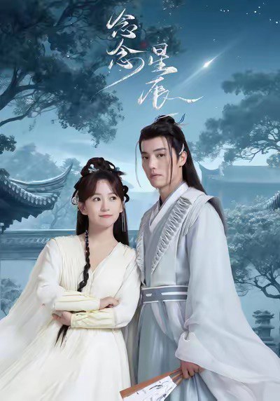 念念星辰(36集)杜亚飞&金子璇