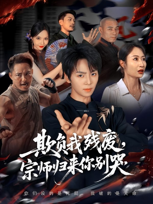 欺负我残废，宗师归来你别哭（64集）苏泽林&傲蕾|短剧