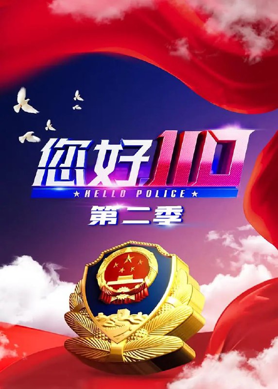 您好，110 第二季 (2020)