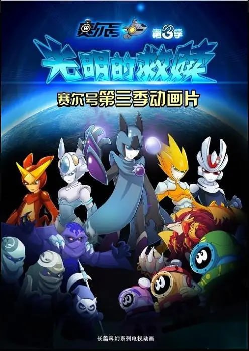 赛尔号之光明的救赎 (2014)