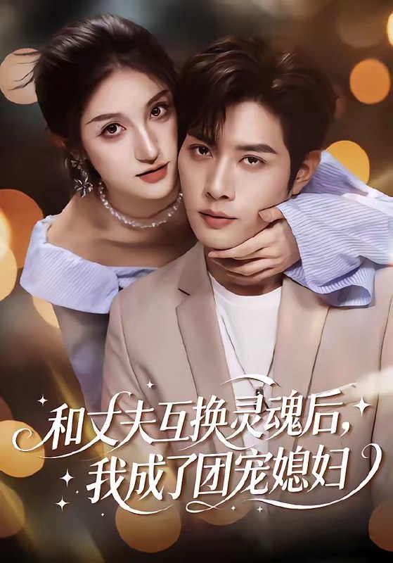 和丈夫互换灵魂后，我成了团宠媳妇（61集）李紫烨＆李亦承|短剧