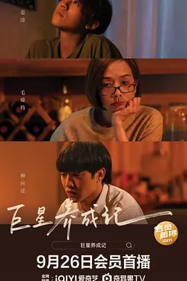 巨星养成记 [WEB-MKV][国粤多音轨/中文字幕][1080P]