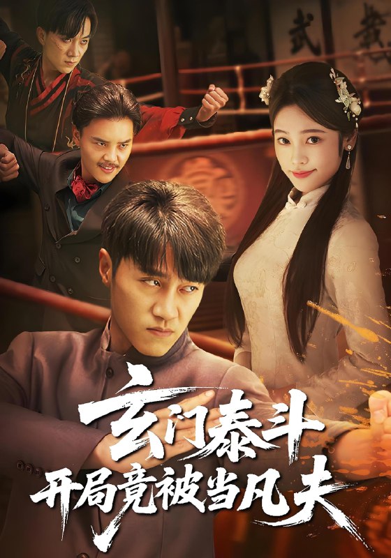 玄门泰斗开局竟被当凡夫 (61集) 孙逸仁&张楚子涵 | 短剧