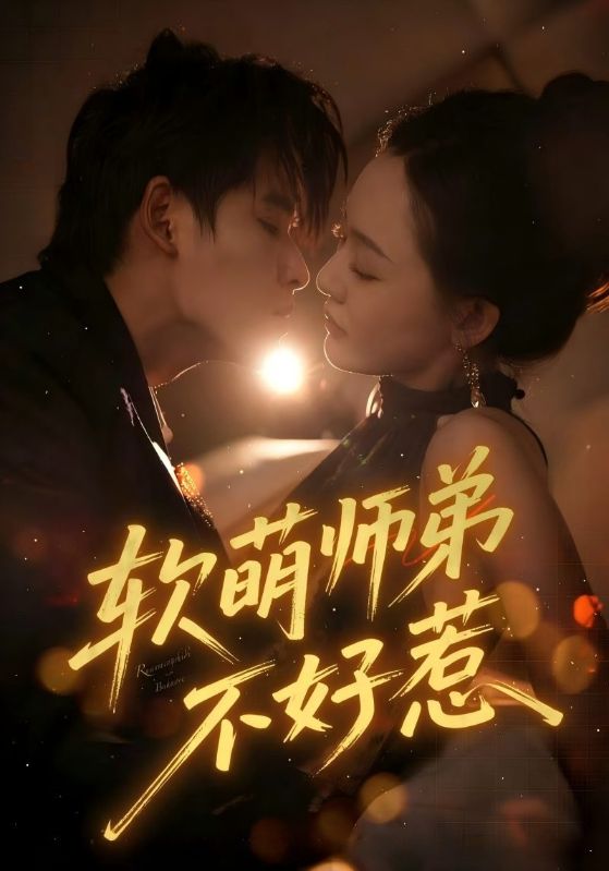 软萌师弟不好惹（60集）齐轩|短剧