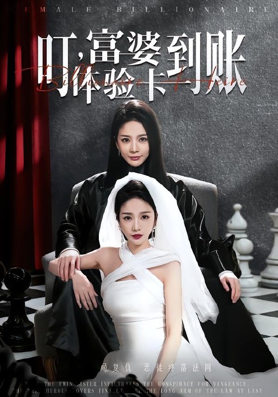 叮，富婆体验卡到账（61集）聂文华＆王小橙|短剧