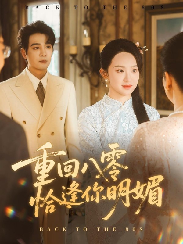 重逢八零恰逢你的明媚（57集）杨承翰＆张艺霖|短剧