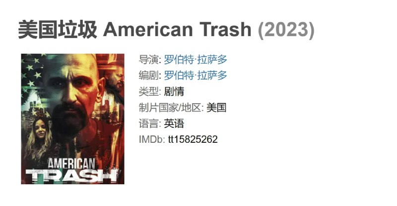 美国垃圾 American Trash (2023)
