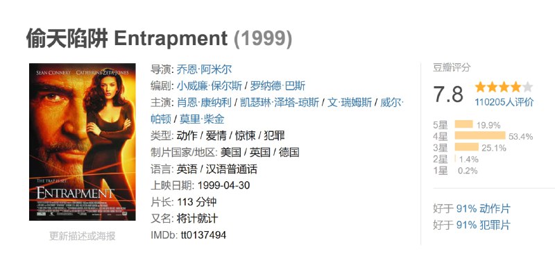 偷天陷阱 Entrapment (1999)