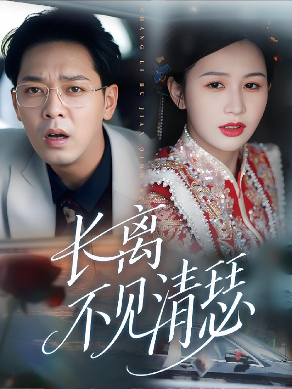 长离不见清瑟 (61集) | 短剧