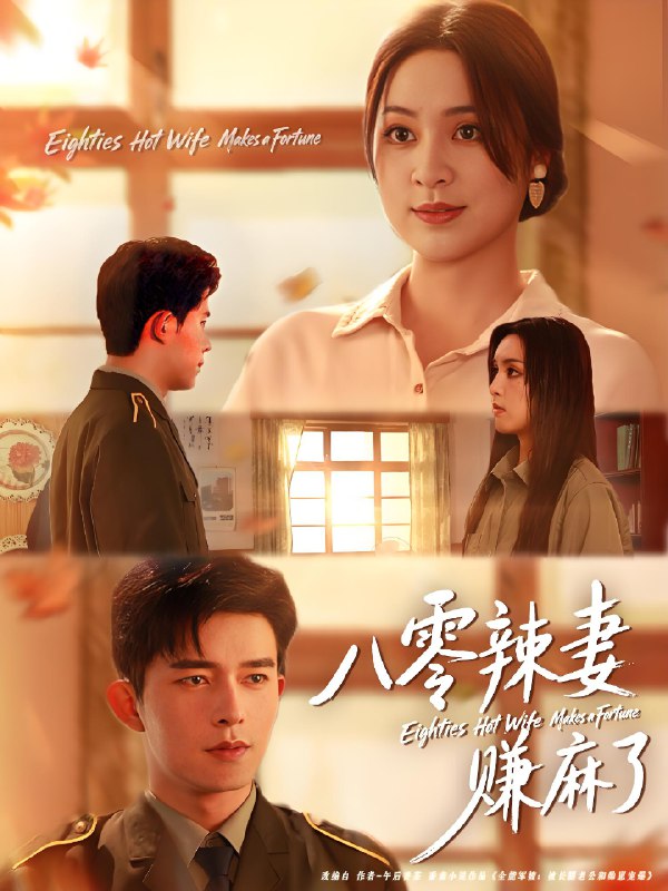 八零辣妻赚麻了 (69集) 乔佳乐&宋或佳 | 短剧