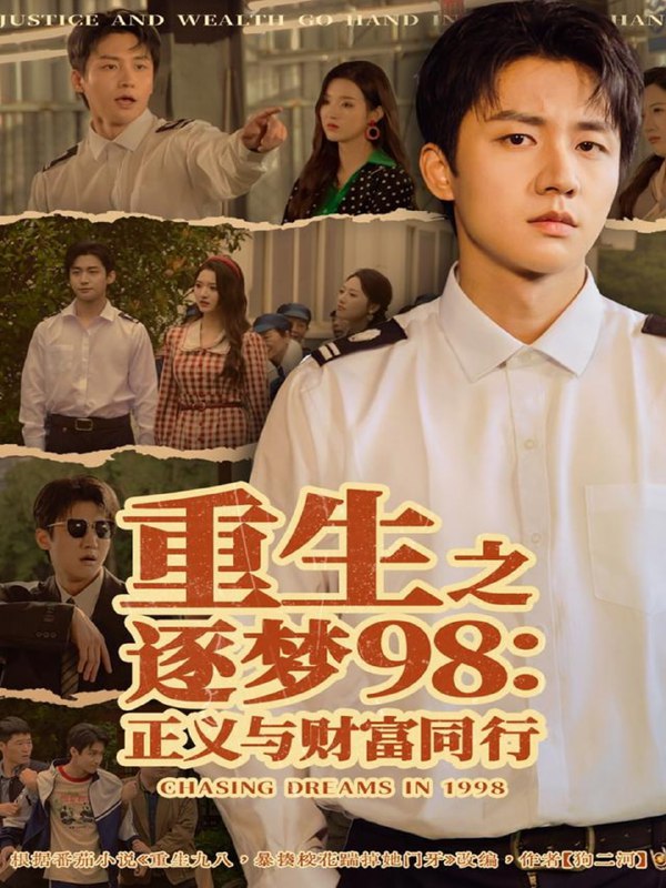 重生之逐梦98正义与财富同行（73集）武洪吉＆戚羽佳|短剧
