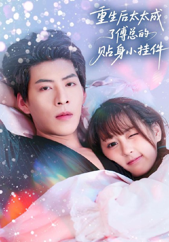 重生后太太成了傅总的贴身小挂件（81集）张邵禾&王为洋|短剧