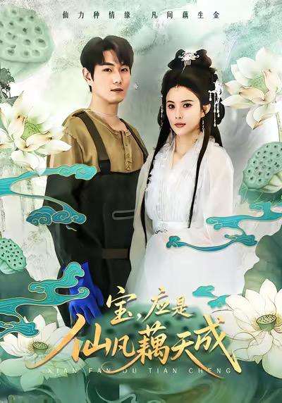 宝，应是仙凡藕天成（69集）宋骏＆李思雨