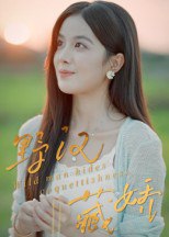 野汉藏娇（30集）陈梦玲|短剧