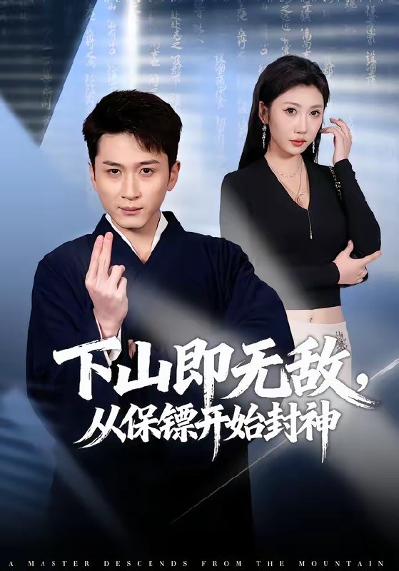 下山即无敌从保镖开始封神 (65集) 陈彦霖&潘嘉荷 | 短剧