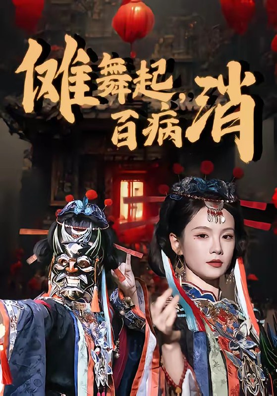 傩舞起，百病消（53集）陆宸＆孔悦城|短剧