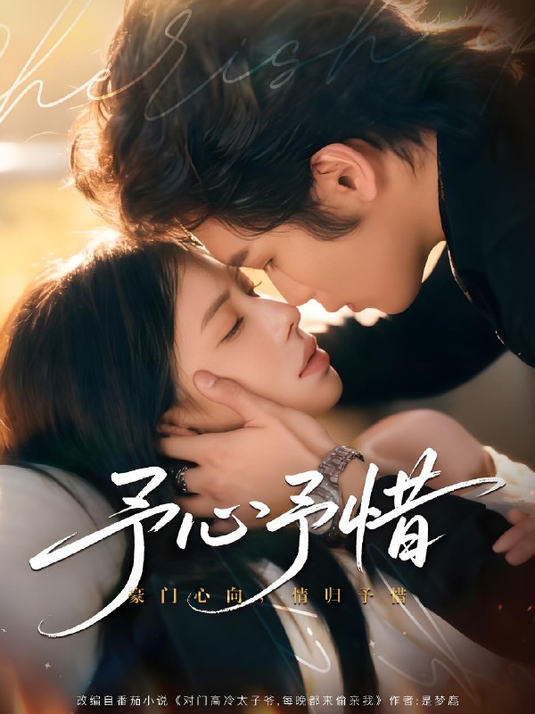 予心予惜 (80集) 吴元成&蒋开鑫 | 短剧