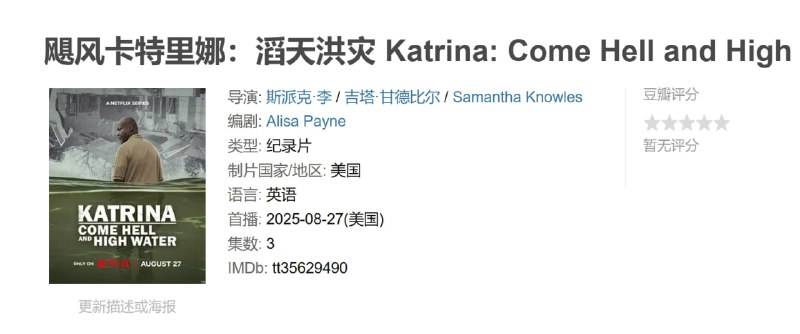 飓风卡特里娜滔天洪灾 Katrina: Come Hell and High Water (2025)
