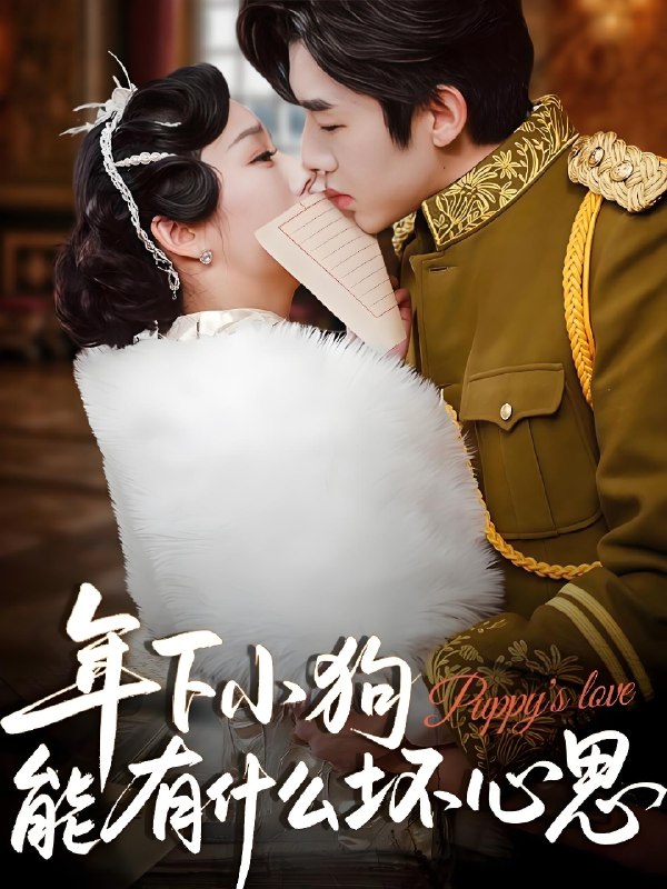 年下小狗能有什么坏心思 (81集) 张北淅&李胜楠 | 短剧