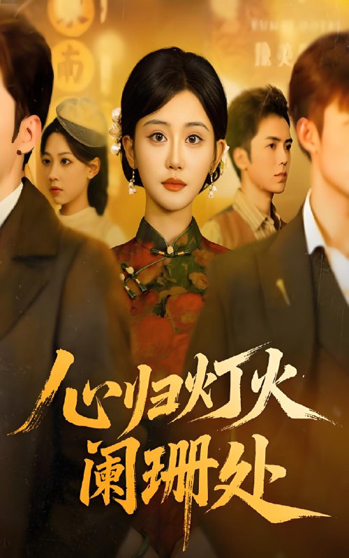 心归灯火阑珊处 (71集) 吴竹熙&余逸蕾 | 短剧