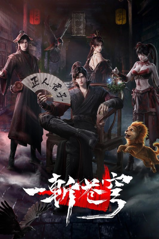 【国漫】一斩苍穹 (2026) 4K【更03集】