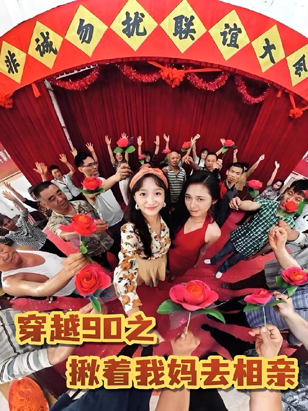 穿越90之揪着我妈去相亲 (93集) 赵丹 | 短剧