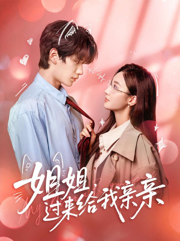 姐姐，过来给我亲亲（66集）刘昊源＆魏凡舒|短剧