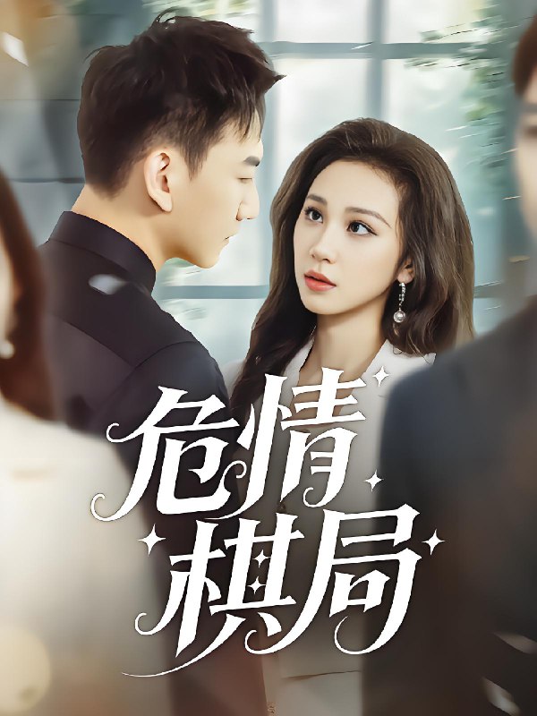 危情棋局 (74集) 陈诺&尚宝颐 | 短剧