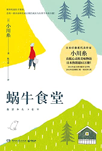蜗牛食堂 [小说文学]