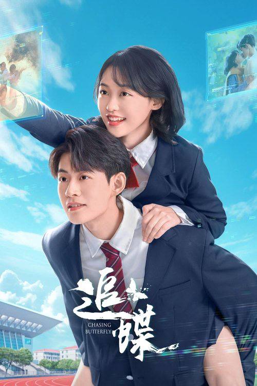 追蝶（2025）4K S01E01 -