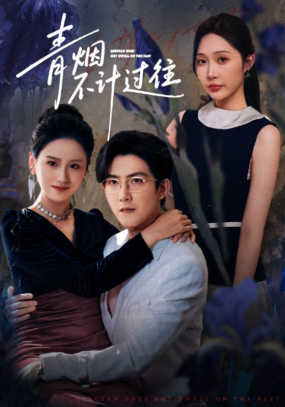 青烟不计过往前世 (61集) 樊纾宁&赵阿东 | 短剧