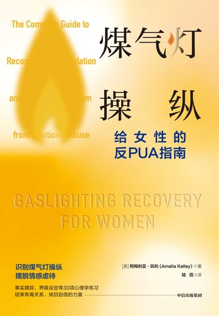 煤气灯操纵 ：给女性的反PUA指南 [人文社科]