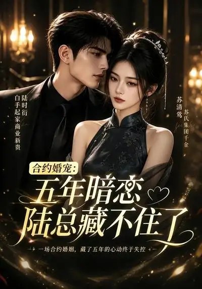 合约婚宠五年暗恋陆总藏不住了&合约婚宠五年暗恋陆总藏不住了（15集） AI短剧