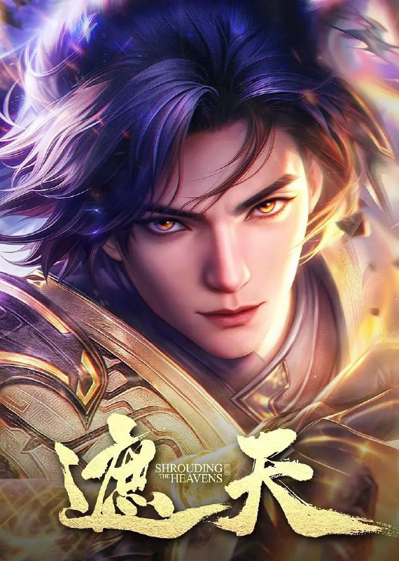 遮天 年番2 / 遮天 第二季（2023）[4K / 臻彩 / 杜比音效] 更至118