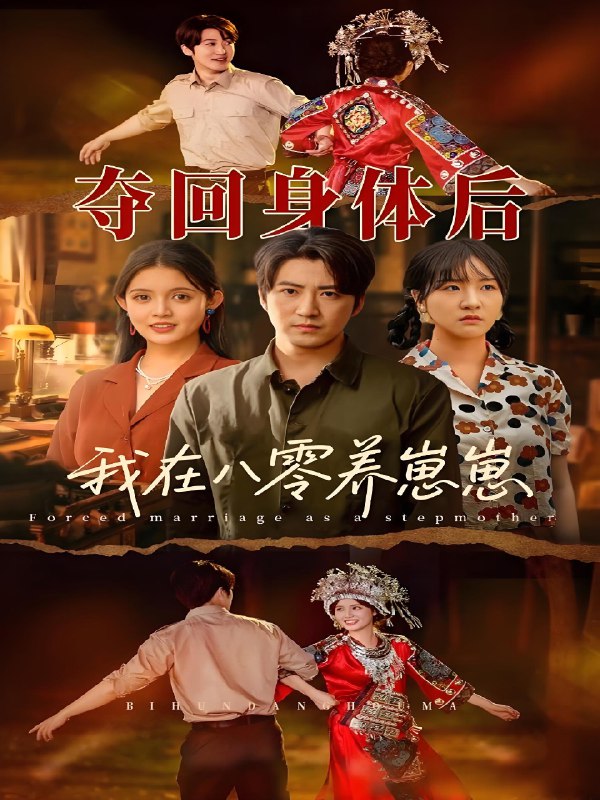夺回身体后我在八零养崽崽 (81集) 李岩松&朱沐梵 | 短剧