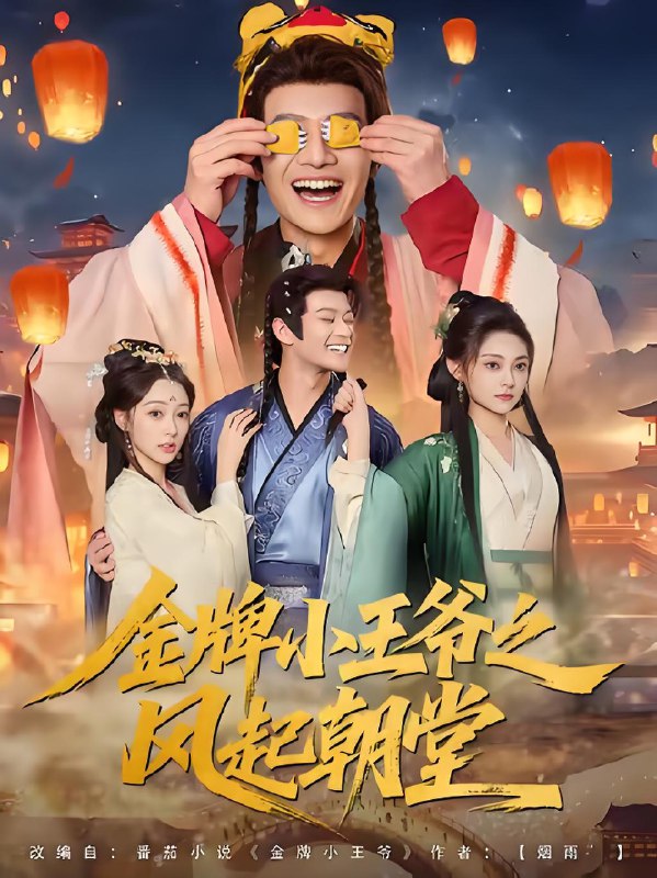 金牌小王爷之风起朝堂 (100集) 徐彬兵&王恺杰&塔瓦娜 | 短剧