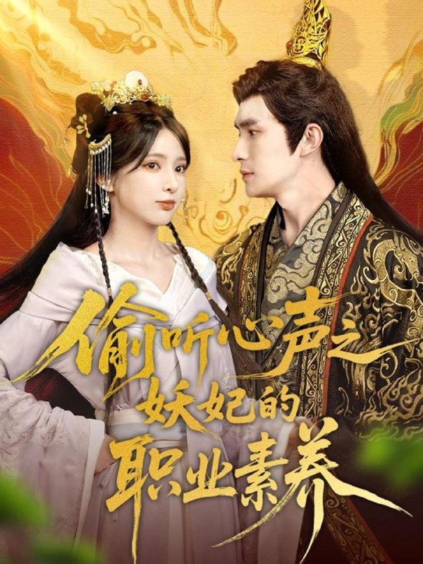 偷听心声之妖妃的职业素养 (70集) 鲍李宁&徐良 | 短剧