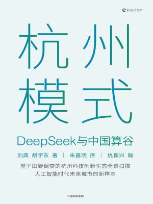 《杭州模式》（epub）