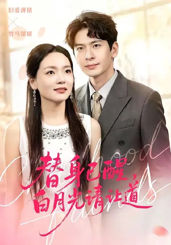 替身已醒，白月光请让道（47 集）艾若飞 ＆ 高婧琪