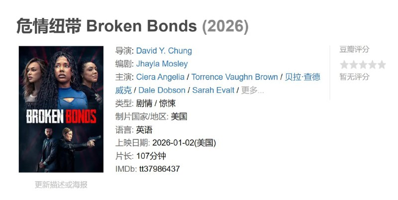 危情纽带 Broken Bonds (2026)