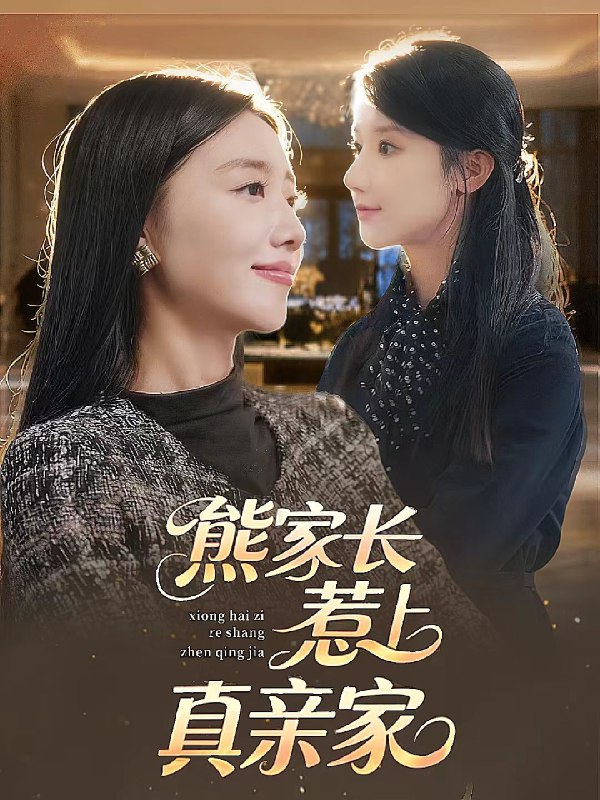 熊家长惹上真亲家 (35集) | 短剧