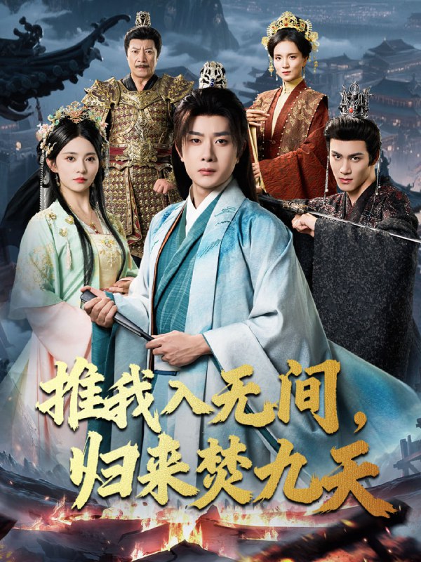 推我入无间，归来焚九天（50集）李晓茹＆杨皓竣|短剧