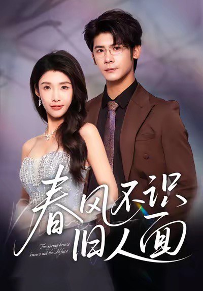 春风不识旧人面（48集）叶一宸＆陈慧琳|短剧