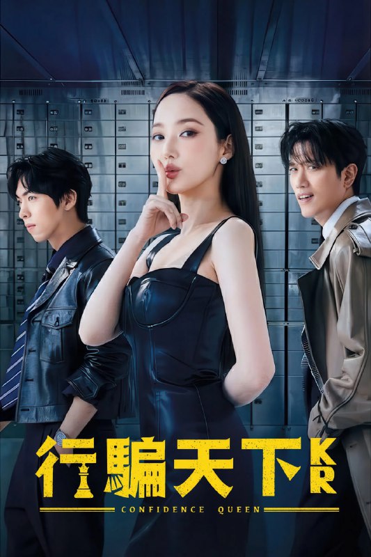 行骗天下KR 컨피던스 맨 KR (2025) [1080P] [内封多国字幕] [更至1集]