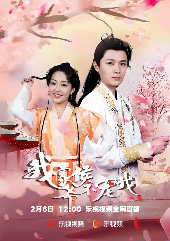 我家侯爷不宠我 (24集) | 微剧