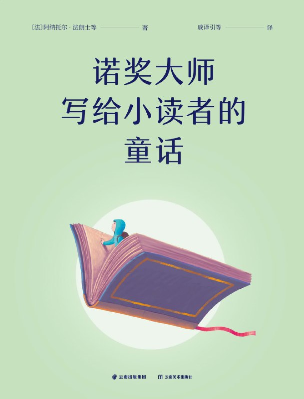 《诺奖大师写给小读者的童话》诺贝尔文学奖得主写就的童话合集