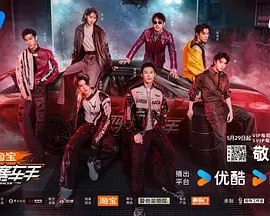 风驰赛车手 [2025]（更至0710）[综艺]